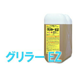 勝手もと用洗い濯ぎ剤グリラ－EZ 20kg 横浜あぶら身製作 製造業者直送品