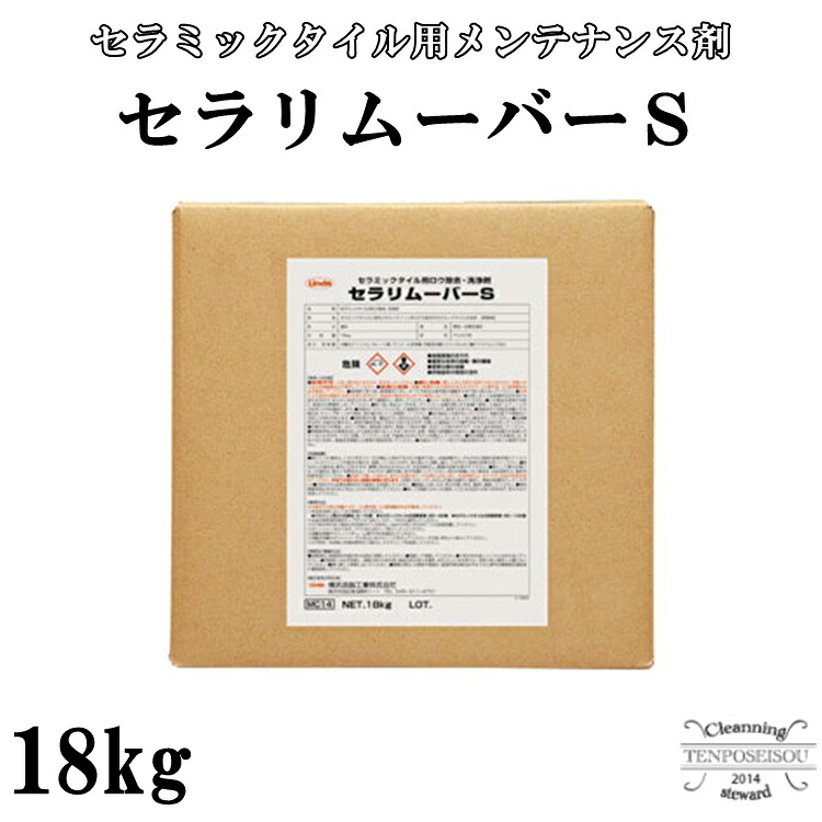 陶芸瓦用検査と修理剤 セラリムーバーS 18kg タイア痕 みがき上げる剤不当て嵌める アルカリ性 横浜あぶら身実業 製造会社直送品