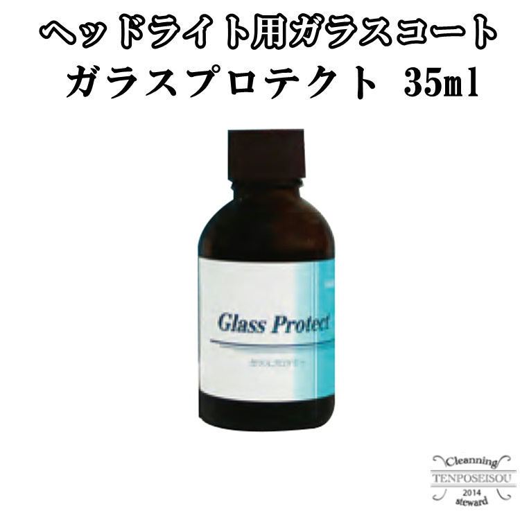 楽天市場】ヘッドライト用ガラスコーティング剤 ガラスプロテクトUV 35ml×4 BZ75 4905 横浜油脂工業 Linda メーカー直送品 :  店舗清掃コンシェルジュ