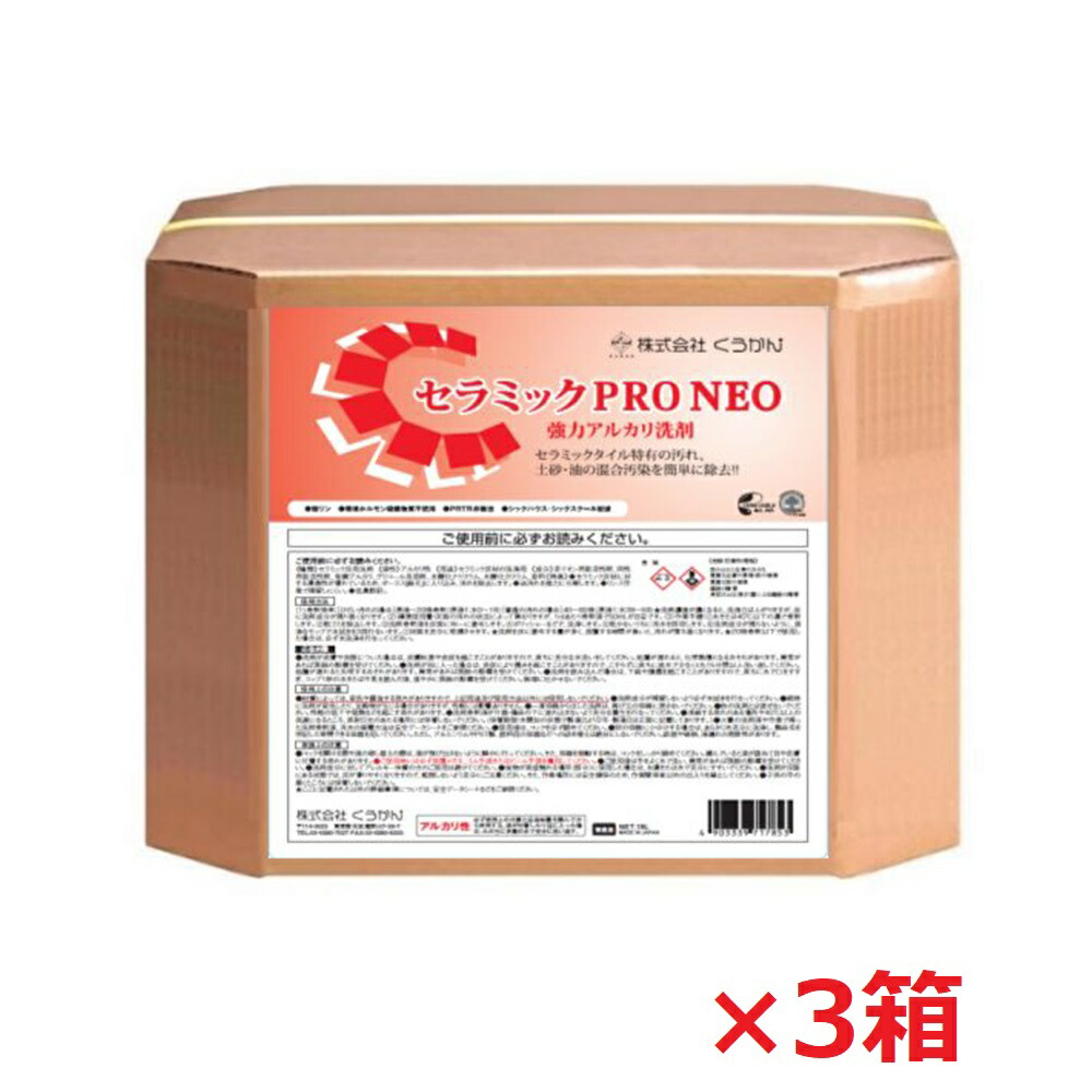 陶器PRO NEO 18L 3箱書き割り 豪然たる塩基中性洗剤 陶器瓦用 お役目用 労働者階級用