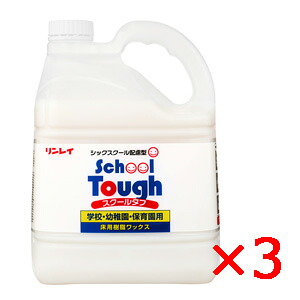 【法人限定】スクールタフ エコボトル 4L 3本 学校用 樹脂ワックス 耐スリップ性 教室 廊下 リンレイ 678814 メーカー直送品｜店舗清掃コンシェルジュ