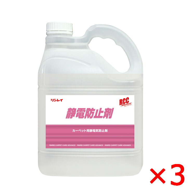 【法人限定】RCC静電防止剤 4L 3本 リンレイ 453330 メーカー直送品|店舗清掃コンシェルジュ