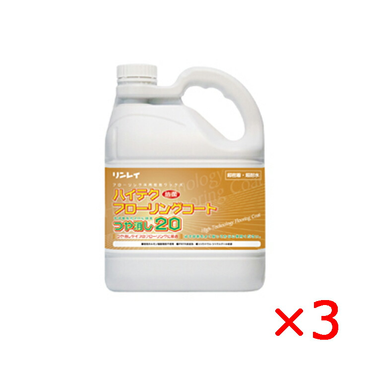 【法人限定】ハイテクフローリングコート つや消し20 エコボトル 4L×3 床用ワックス 樹脂ワックス フローリング リンレイ メーカー直送品