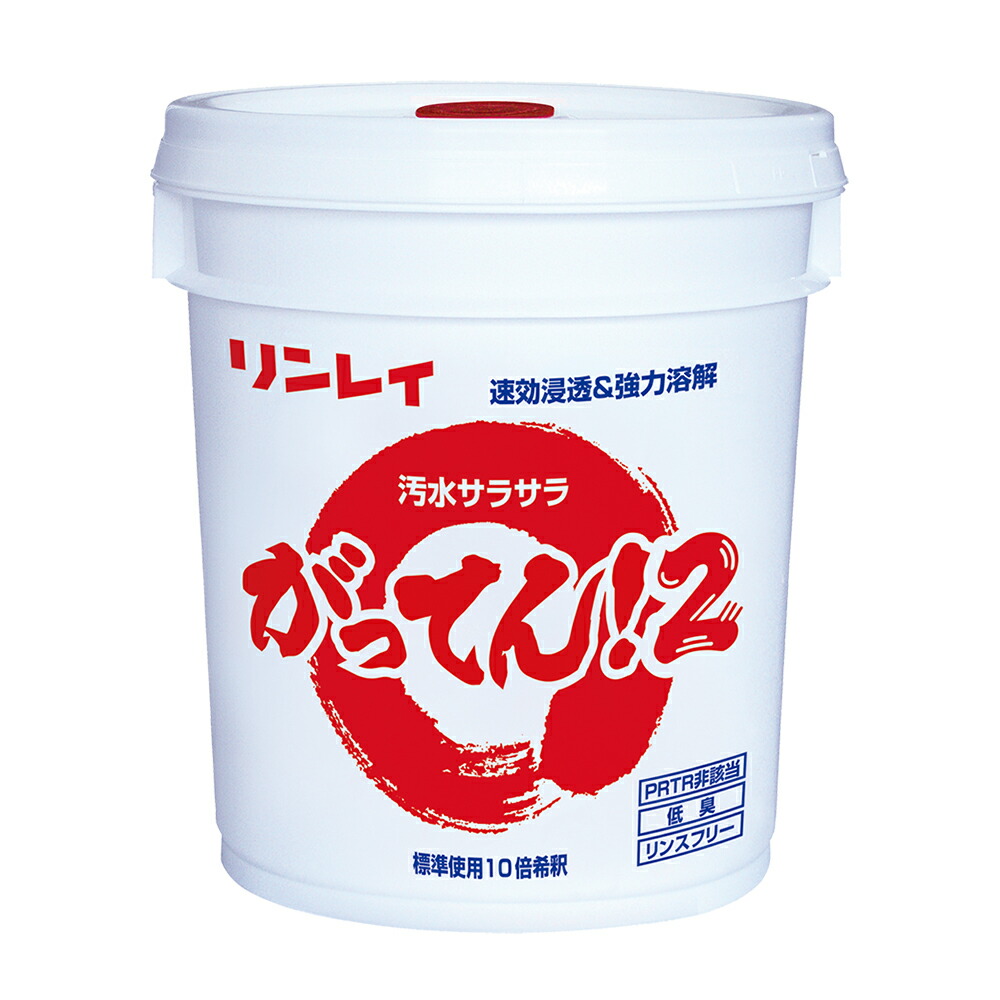 【法人押さえる】がってん！2 18L 取りはずす剤 リンレイ 製造業者直送品