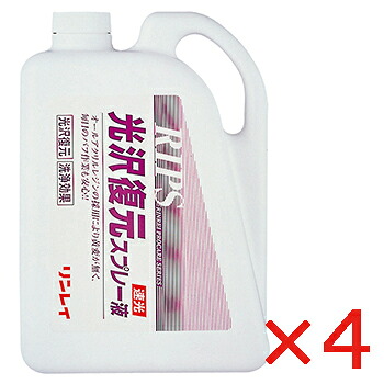 【法人限定】光沢復元スプレー液 4L 4本 バフ 修復性 スプレーバフ 汚れ除去 リンレイ 350336 メーカー直送品