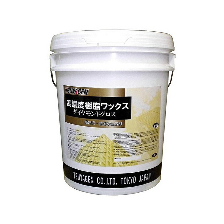 高耐久 バフ対応 高光沢 樹脂ワックス ダイヤモンドグロス18L つやげん メーカー直送品 10,289円