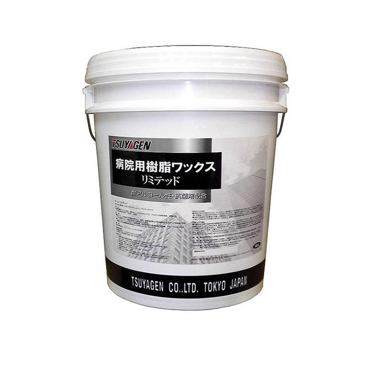 バフ対応 高光沢 樹脂ワックス リミテッド18L 耐アルコール 樹脂仕上剤 抗菌剤配合 つやげん メーカー直送品|店舗清掃コンシェルジュ