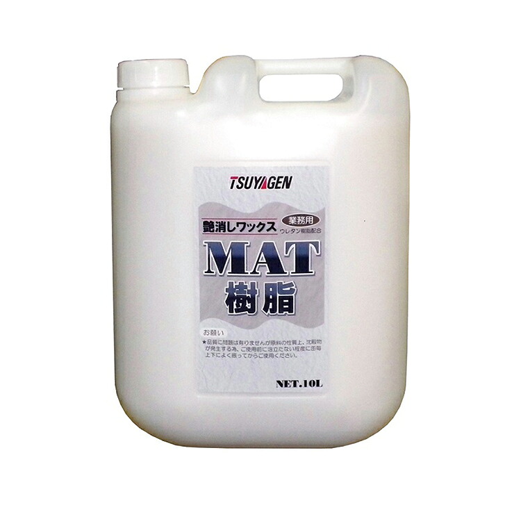 高濃度 艶消しワックス MAT樹脂10L 床 保護 艶無し 艶消し つやげん|店舗清掃コンシェルジュ