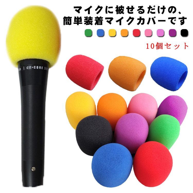 楽天市場】【送料無料】マイクカバー 10個セット 交換用 マイク