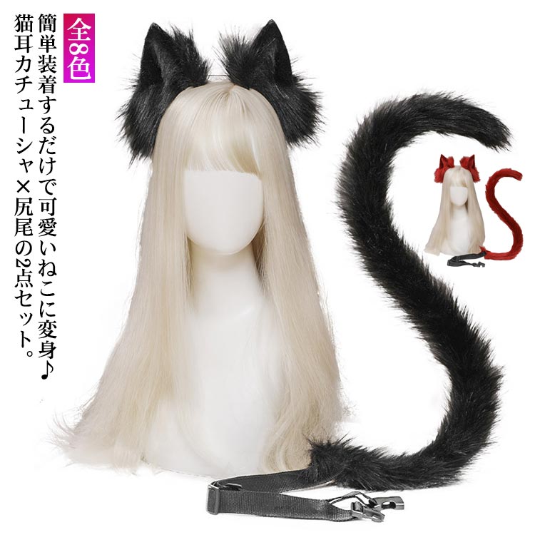楽天市場】猫 コスプレ ねこ耳×しっぽ 2点セット 動物コスプレ