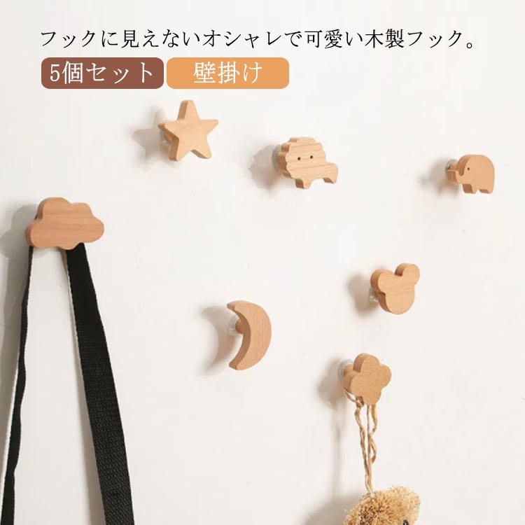 楽天市場】木製 フック 5個セット フック 月 インテリア 動物