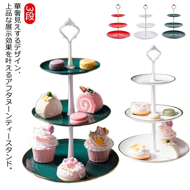 楽天市場】アフタヌーンティースタンド 3段 ケーキスタンド 果物収納