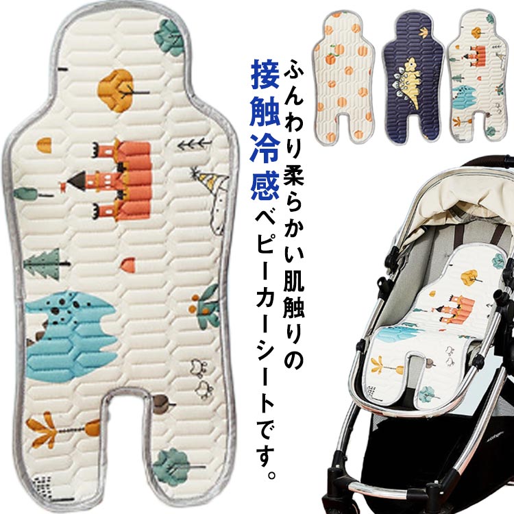 熱中症対策 チャイルドシート シート ベビーカー 子供 赤ちゃん 保冷 ひんやりシート 送料無料 ベビーカーシート カバー マット 接触冷感 保冷剤なし ベビー 暑さ対策 女の子 ギフト 出産祝い 男の子 希少