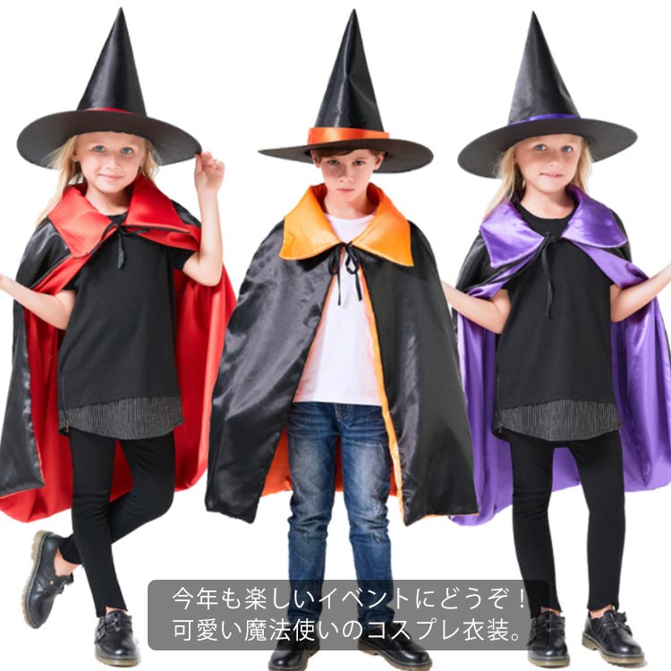 ハロウィン コスプレ衣装 仮装 子供服 キッズ服 コスチューム 2点セット 魔女 変身マント ポンチョ 帽子付き 女の子 男の子 可愛い 演劇 舞台 学園祭 文化祭 おもしろ パーティー 送料無料 通販激安