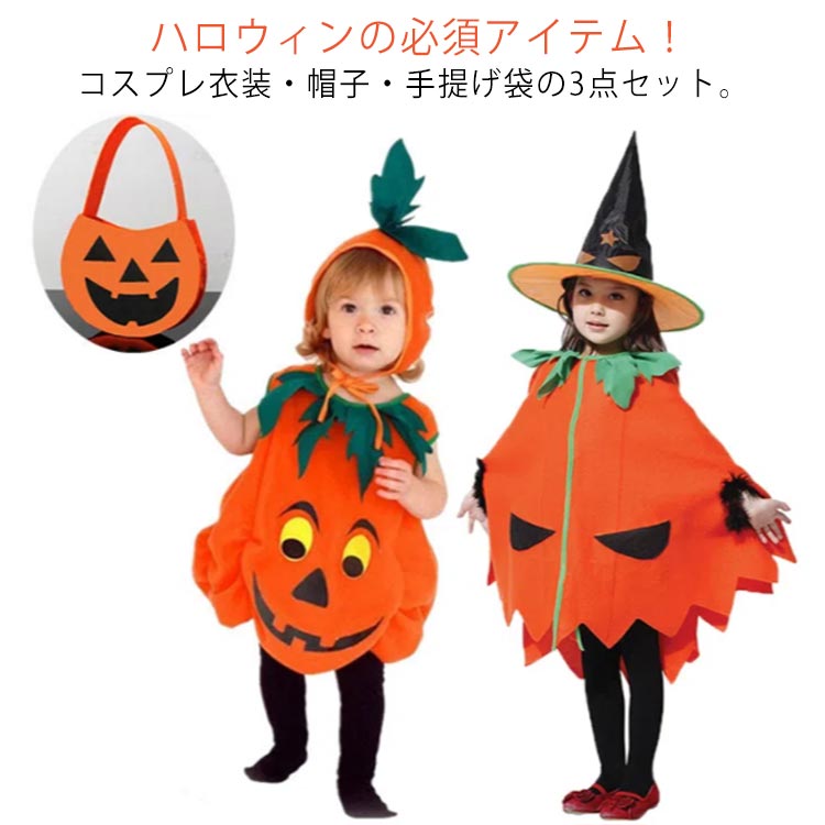 輸入 ハロウィン 仮装 衣装 かわいい かぼちゃ 100㎝ 3点 セット 着ぐるみ衣装