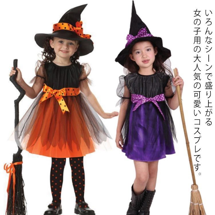 ハロウィン コスプレ 魔女 ウィッチ 子供服 女の子 衣装 仮装 可愛い お姫様 ワンピース 帽子付き パーティー なりきり 演出服 キッズ ジュニア Halloween 発表会 文化祭 学園祭 コスチューム ステージ 送料無料 お買い得