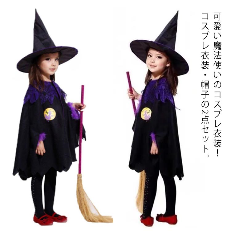 ハロウィン 衣装 子供服 魔女 コスプレ キッズ 女の子 男の子 コスチューム 2点セット ポンチョ 帽子付き 仮装 パーティー 小悪魔 コスプレ衣装 魔法使い 文化祭 公演 学園祭 イベント 舞台衣装 可愛い 送料無料 当店限定販売