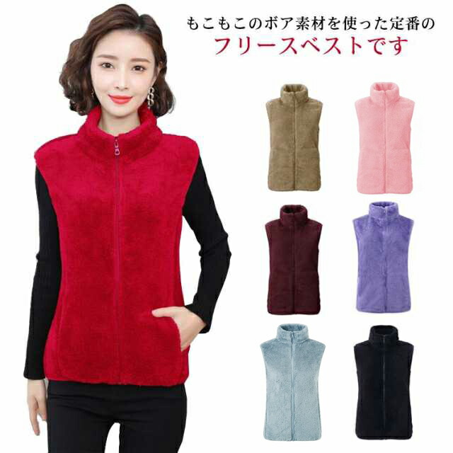 ボアベスト フリース レディース アウター トップス 秋冬 前開き ジップアップ ポケット付き スタンドカラー 防寒 軽量 アウトドア 大きいサイズ お洒落 無地 シンプル 暖かい 送料無料 74 以上節約