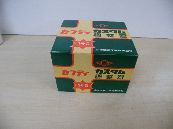 小池酸素工業　セフティ カスタム 調整器 1号G■A-2017【未使用品】