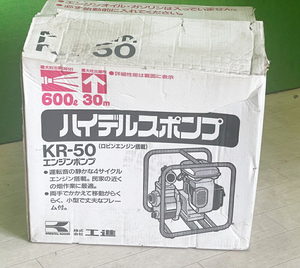 (送料無料！沖縄・離島除く) 工進 KR-50　エンジンポンプ　4サイクルガソリンエンジン　3.5ps馬力　取説付き■A-4024