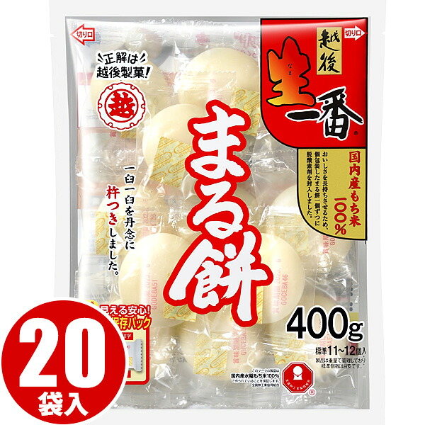 楽天市場】越後製菓 生一番まる餅 400g×20袋（1ケース） 送料無料
