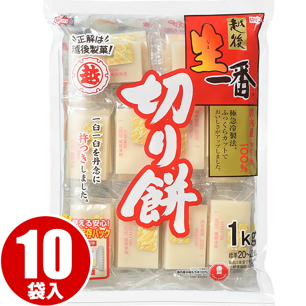 越後製菓 生一番切り餅 1kg×10袋（1ケース） 送料無料 お正月 もち 餅