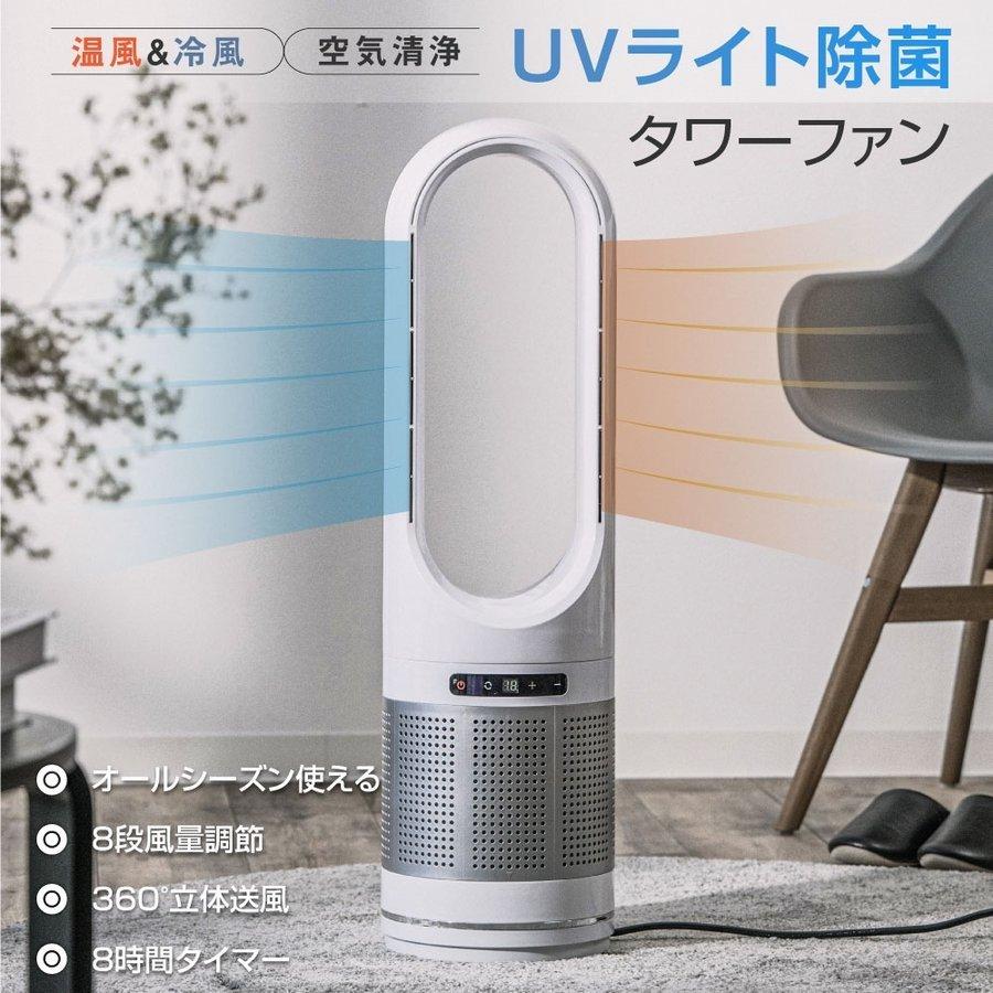 【豊富な100%新品】冷暖タイプ　ファンヒーター 扇風機 UV除菌 空気清浄機 DCモーター U形 羽なし 自動首振り リモコン 静音 扇風機