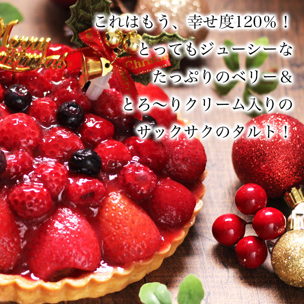 クリスマスケーキ】誕生日ケーキ 送料無料 いちご タルト フルーツたっぷり ホールケーキ 誕生日プレゼント インスタ映え サプライズ ケーキ 子供  大人 冷凍 解凍8時間【トリプル ベリー タルト 5号 4-6人前】