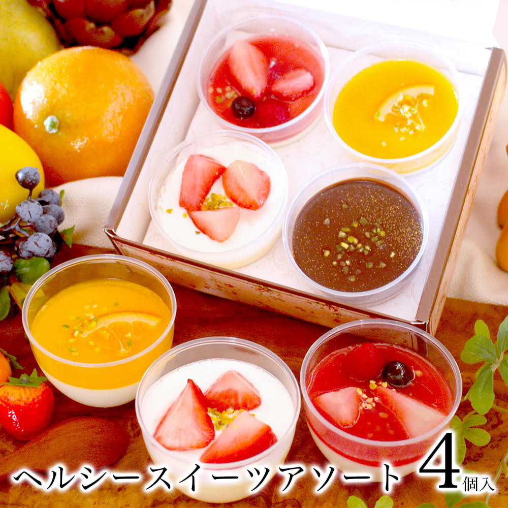 お中元 御中元 夏 ギフト スイーツ 誕生日 プレゼント 2023 健康 おしゃれ 実用的 お菓子 乳酸菌 人気 1位 高級 内祝い 出産  お返し 女友達 女性 母 詰め合わせ【ヘルシースイーツアソート 4個入】 パティスリー天使のおくりもの