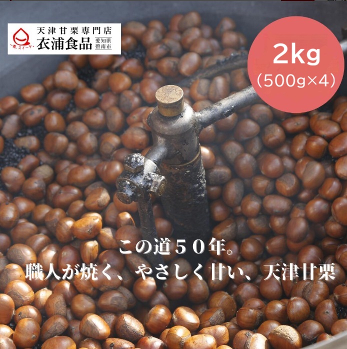 【当日焼き上げた栗を配送！】天津甘栗 2kg(500g×4) テレビで紹介された人気品 この道50年の職人が焼いた天津甘栗　あまぐり スイーツ 栗 和菓子 秋冬 人気 焼き栗 保存料無添加 お取り寄せ マロン 栗レシピ　お菓子　お土産