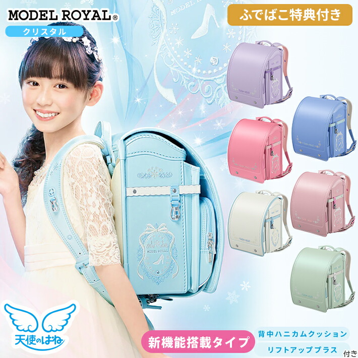 [期間限定ふでばこ特典付き]　セイバン　天使のはねランドセル　モデルロイヤル　クリスタル　【新機能タイプ】　2027　mrwl22g