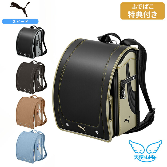 [期間限定ふでばこ特典付き]　セイバン　天使のはねランドセル　プーマ　スピード　2027　5カラー　PB27-1/PBP27