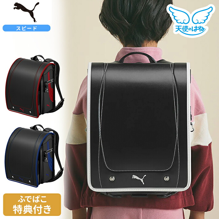 [期間限定ふでばこ特典付き]　セイバン　天使のはねランドセル　プーマ　スピード　2027　3カラー　PB27