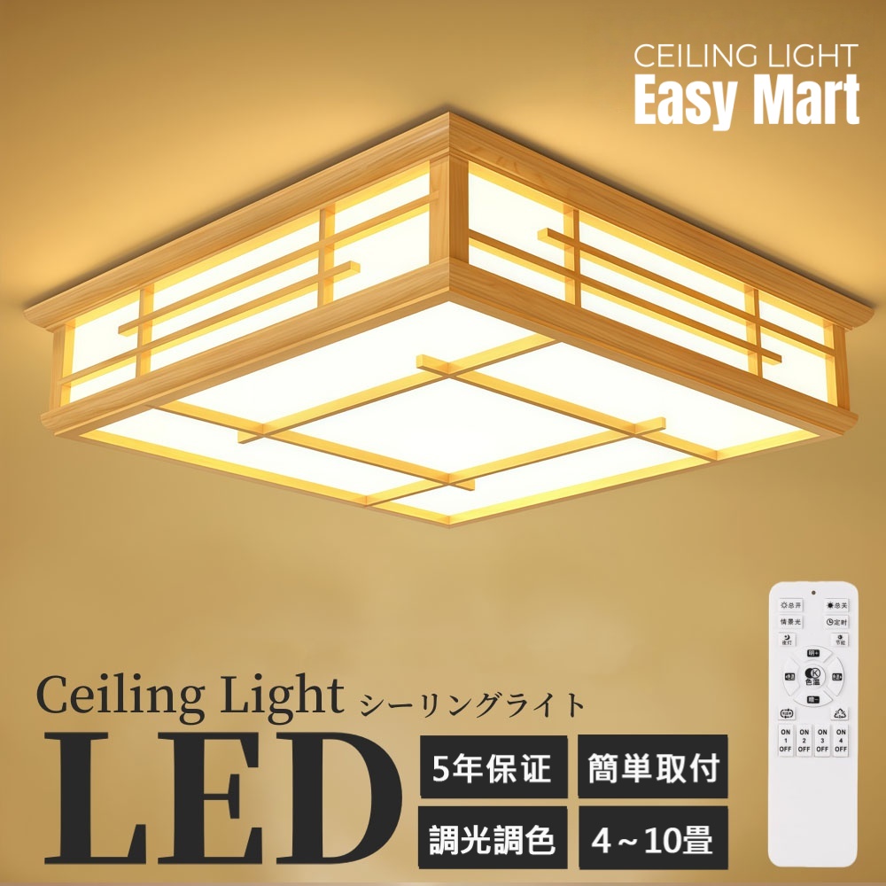 シーリングライト 和風 和室 和風 LED照明 天井照明 3色調光 調色 6畳 8畳 10畳 LEDシーリングライト リモコン 木枠 天然木 北欧 明るい 和風ライト リビング 子供 和風 部屋 寝室 和室 食卓 led 和室照明 和室インテリア おしゃれ シーリングライト|EASY MART