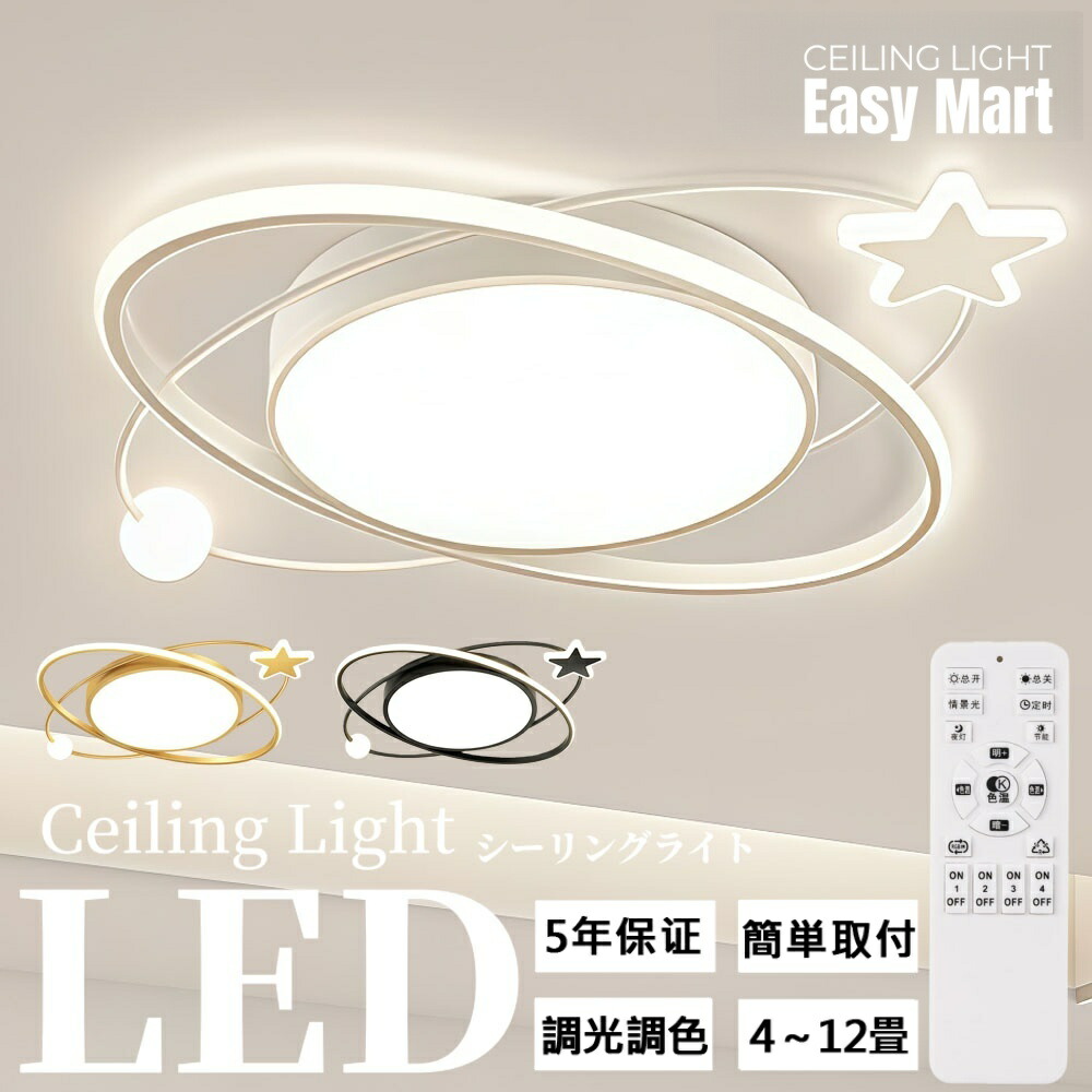 【5年保証】シーリングライト 北欧 LED リビング 寝室 子供部屋 かわいい おしゃれ 星デザイン 調光調色 LED常夜灯 LEDシーリング 6畳 8畳 10畳 電気 アッパーライト LED天井照明 間接照明 リモコン タイマー付き 洋室 照明器具 明るい 省エネ