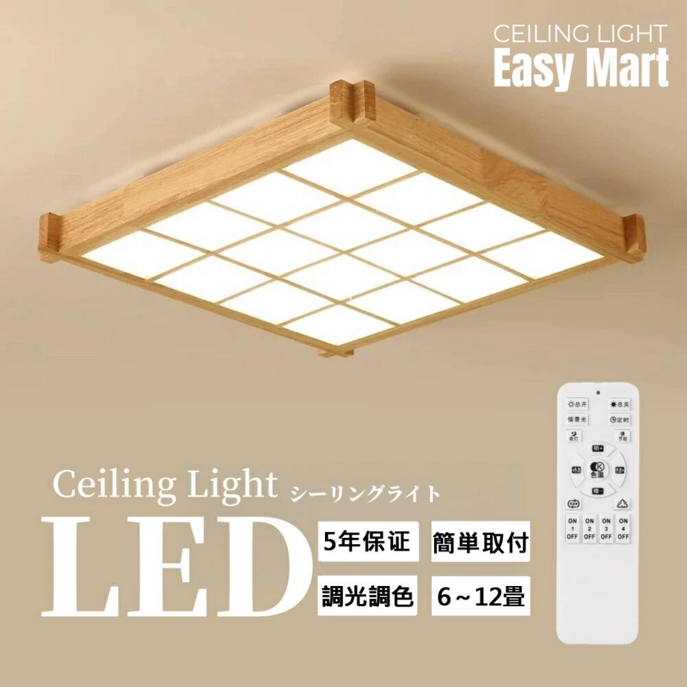 シーリングライト おしゃれ 6畳 8畳 調光調色 LED照明 照明器具 シーリングライト和室 和風 リモコン付き 和風シーリングライト 間接照明 引掛対応 四角 おしゃれ 天井照明 寝室 洋室 居間ライト 取付簡単 工事不要 おしゃれ 省エネ インテリア