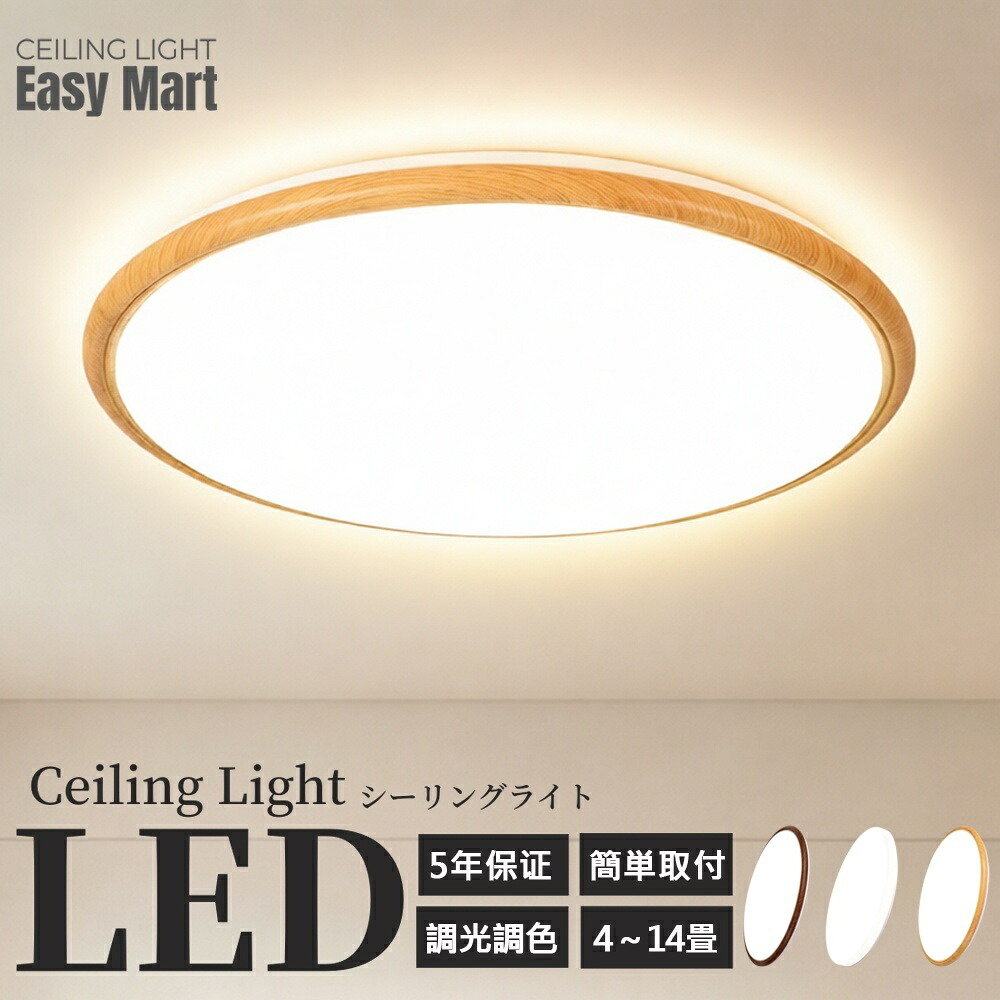 【5年保証】シーリングライト LED 6畳 8畳 10畳用 アッパーライト 調光調色 ナイトライト おしゃれ 間接照明 12畳 電気 照明器具 リモコン 北欧 明るい シーリングランプ ライト木目調 ライト リビング LED 天井照明 インテリア 薄型 常夜灯｜EASY MART