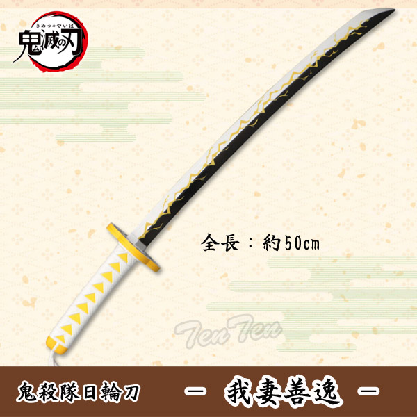 鬼滅の刃 日輪刀 竈門炭治郎 我妻善逸 模造刀 2本セット 我妻善逸 あがつまぜんいつ 日輪刀 きめつのやいば 鬼滅の刃 鬼