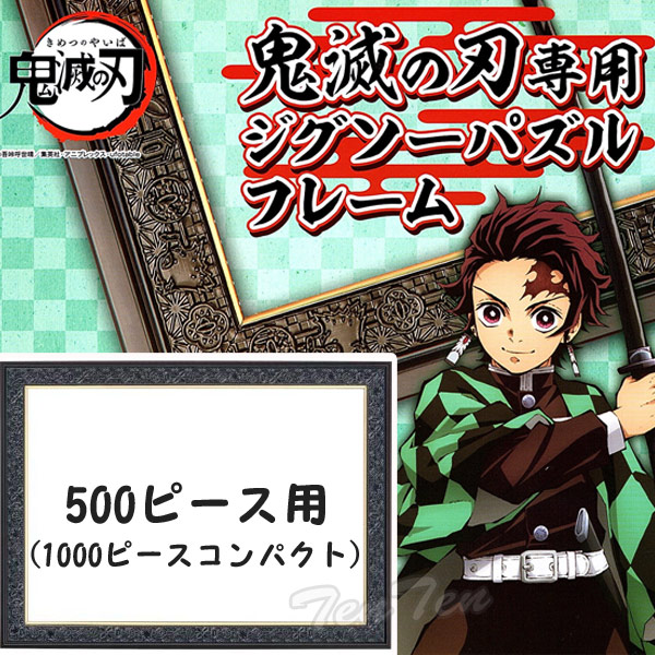 楽天市場】【送料無料】 鬼滅の刃 ジグソーパズル 専用フレーム 1000