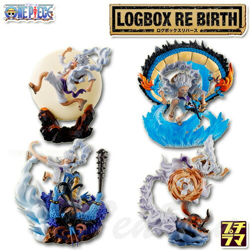 ワンピース LOGBOX RE BIRTH ギア5 スペシャル 4個入りBOX フルコンプ【即納品・正規品】 ONE PIECE ログボックス ジオラマフィギュア メガハウス ギア５ ルフィ