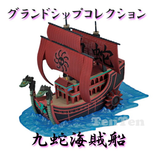 楽天市場 ワンピース グッズ プラモデル ドラゴンの船 偉大なる船 グランドシップコレクション 即納品 コンビニ受取対応商品 天天ストア 楽天市場店