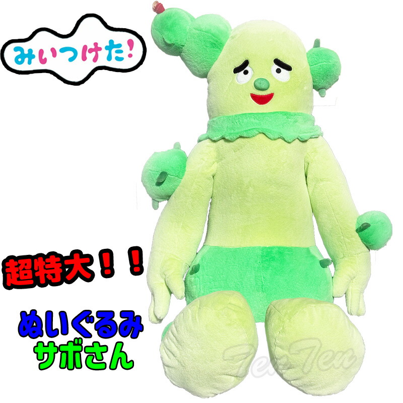 楽天市場】選べる みいつけた！大きな サボさん / コッシー ぬいぐるみ
