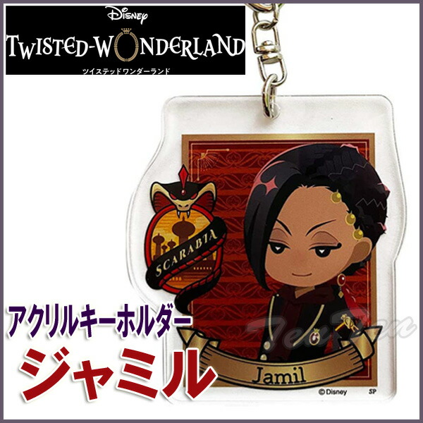 ツイステ ツムツム アクリルキーホルダー カリム ジャミル スカラビア ツイステ ツムツム アクリルキーホルダー カリム ジャミル