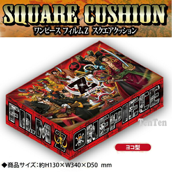 ワンピース グッズ スクエアクッション 麦わらの一味 決戦Ver. ONE PIECE FILM Z フィルムZ 【即納品】 ビッグクッション 希少品 レア画像