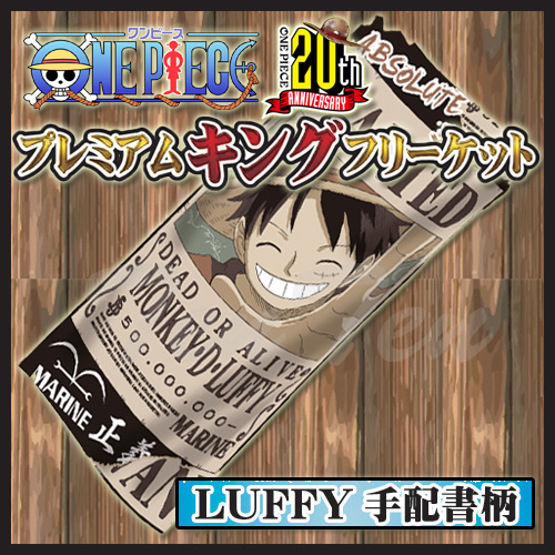 楽天市場 ワンピース プレミアムキングフリーケット ルフィ手配書柄 即納品 One Piece 周年記念 天天ストア 楽天市場店