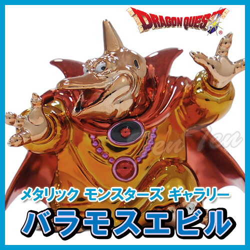 オフィシャルショップ限定】 ドラゴンクエスト メタリックモンスターズ 