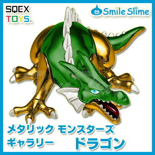 ドラゴンクエスト メタリックモンスターズギャラリー ドラゴン dr 【即納品】 ドラクエ グッズ フィギュア スマイルスライム ダイキャスト製 金属製