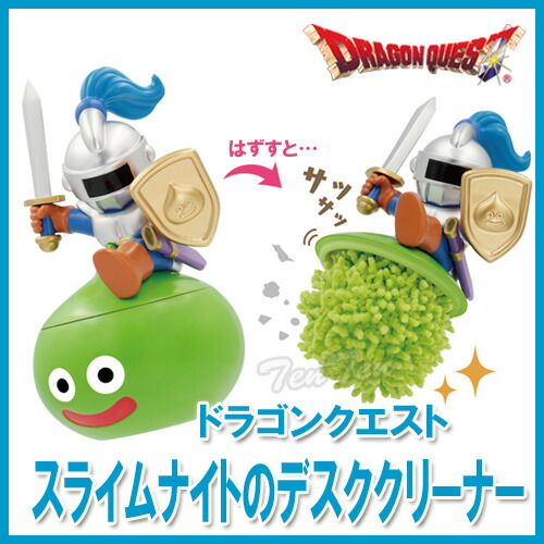 楽天市場 ドラゴンクエスト スライムナイトのデスククリーナー 即納品 ドラクエ グッズ 天天ストア 楽天市場店