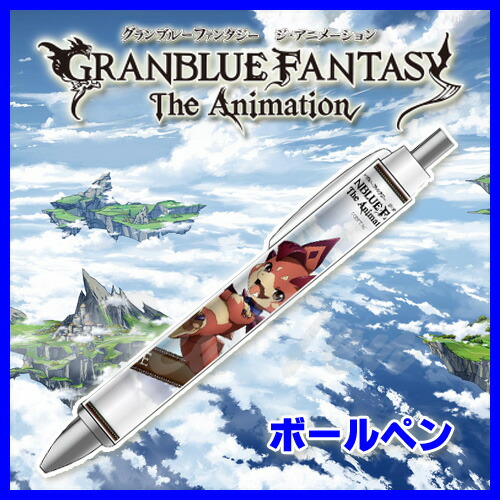 楽天市場 Granblue Fantasy The Animation グッズ ボールペン ビィ 即納品 グラブル グランブルーファンタジー ジ アニメーション 天天ストア 楽天市場店