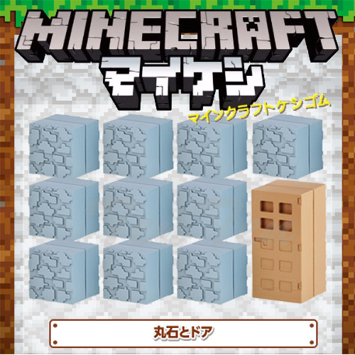 楽天市場 マインクラフト ケシゴム ブロックセット 丸石とドア 即納品 Minecraft マイケシ 消しゴム 文具 コンビニ受取対応商品 天天ストア 楽天市場店